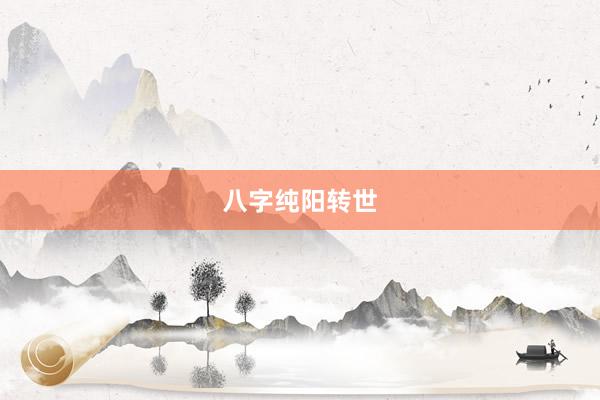 八字纯阳转世