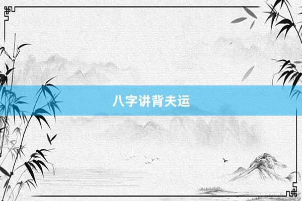 八字讲背夫运