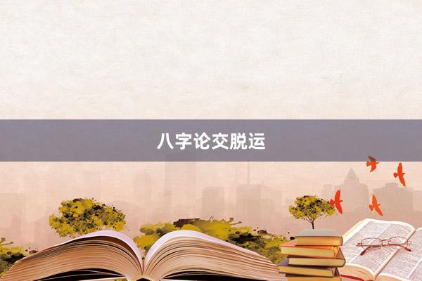 八字论交脱运