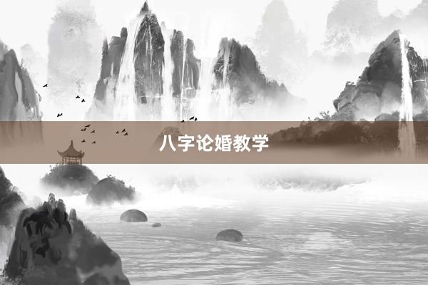 八字论婚教学