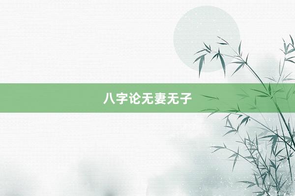 八字论无妻无子