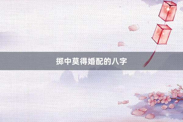 掷中莫得婚配的八字