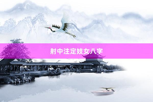 射中注定妓女八字