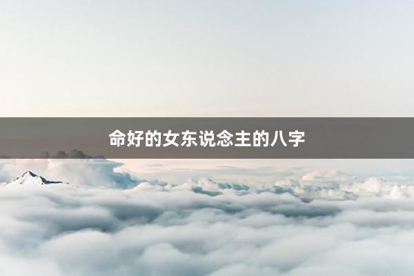 命好的女东说念主的八字